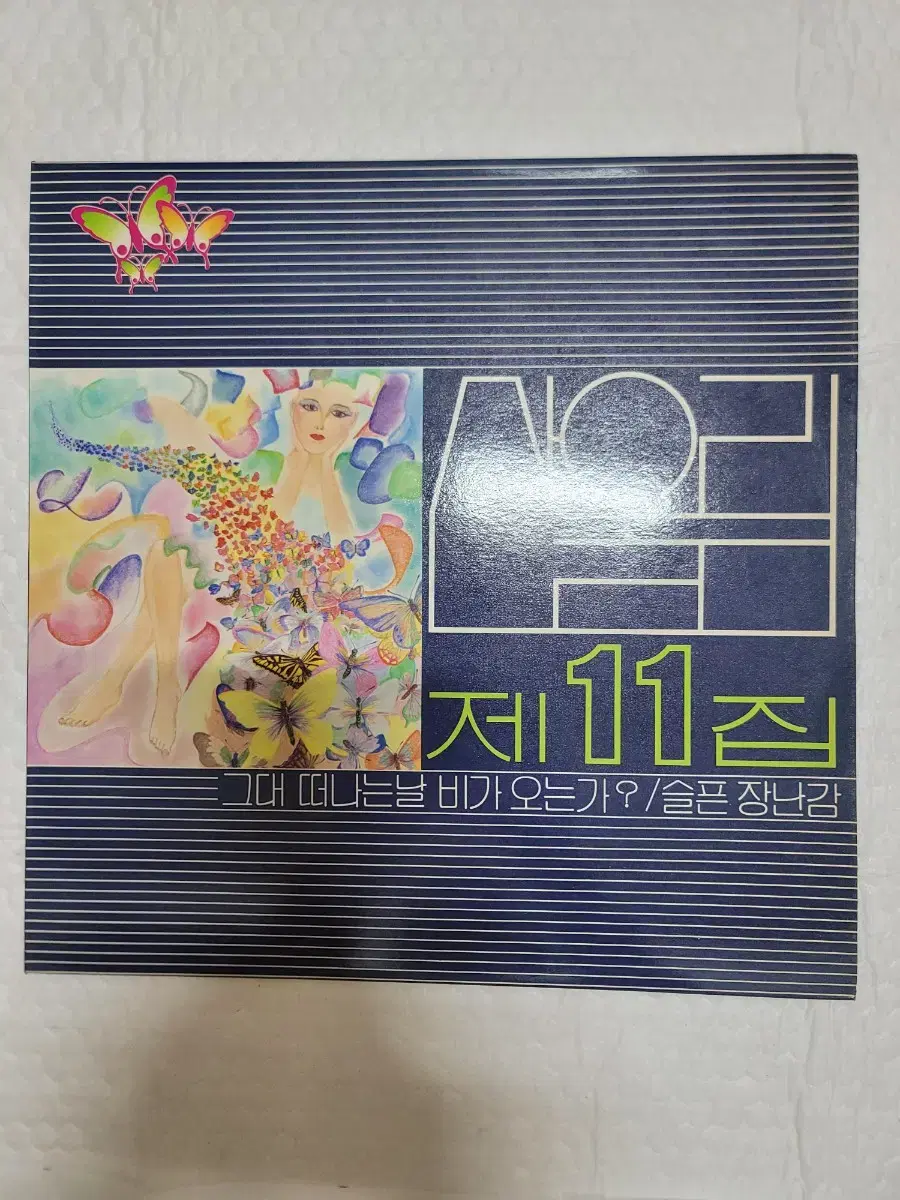 산울림 11집 lp 초반